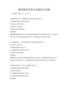 通用物业管理实务操作及试题