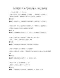 全国通用商务英语沟通技巧实训试题