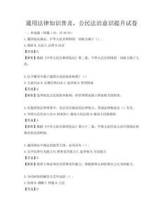 通用法律知識普及，公民法治意識提升試卷