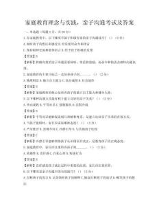 家庭教育理念與實踐，親子溝通考試及答案