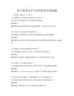 電子商務安全與支付技術考試試題