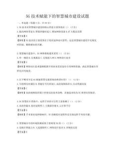 5G技术赋能下的智慧城市建设试题