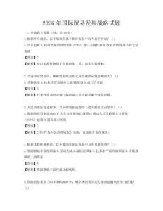 2026年國際貿(mào)易發(fā)展戰(zhàn)略試題