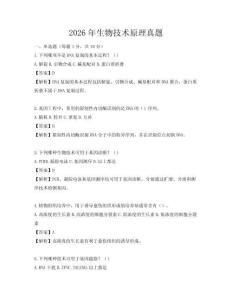 2026年生物技術原理真題