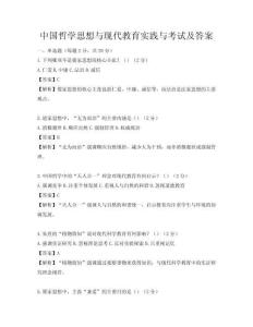 中国哲学思想与现代教育实践与考试及答案