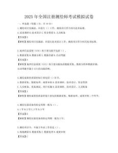 2025年全国注册测绘师考试模拟试卷
