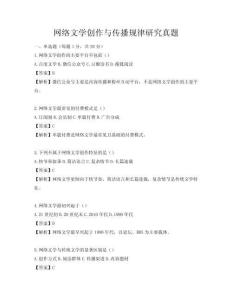 網(wǎng)絡(luò)文學(xué)創(chuàng)作與傳播規(guī)律研究真題