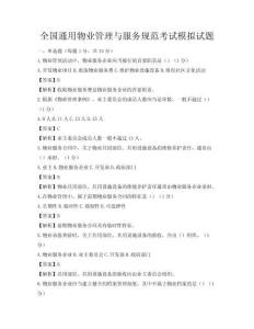 全国通用物业管理与服务规范考试模拟试题