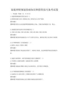 家庭理财规划基础知识和投资技巧备考试卷