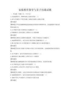 家庭教育指导与亲子沟通试题