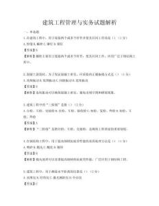 建筑工程管理与实务试题解析