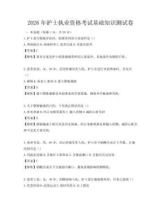 2026年護(hù)士執(zhí)業(yè)資格考試基礎(chǔ)知識(shí)測(cè)試卷