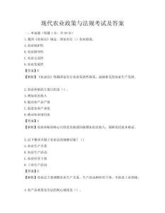 現(xiàn)代農(nóng)業(yè)政策與法規(guī)考試及答案