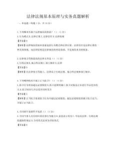 法律法规基本原理与实务真题解析