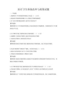 醫療衛生體制改革與政策試題