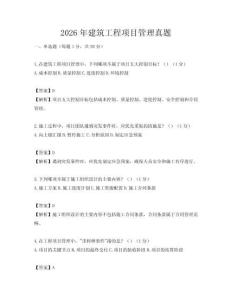 2026年建筑工程項目管理真題