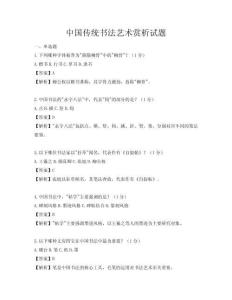 中国传统书法艺术赏析试题