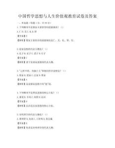 中国哲学思想与人生价值观教育试卷及答案