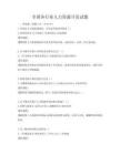 全国各行业人力资源开发试题