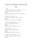 全國青少年心理健康教育：情緒管理方法測試卷
