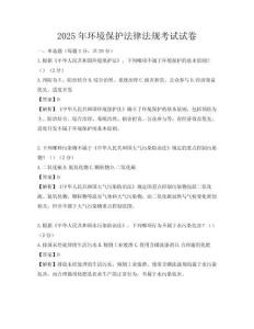 2025年环境保护法律法规考试试卷