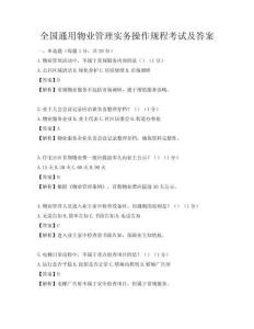 全国通用物业管理实务操作规程考试及答案