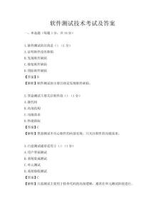 软件测试技术考试及答案