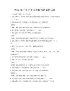 2025年中小学美术教育创新案例试题