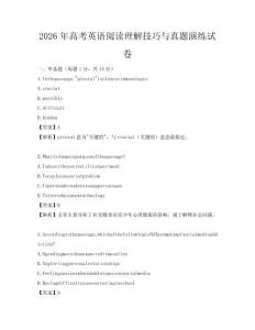 2026年高考英語(yǔ)閱讀理解技巧與真題演練試卷