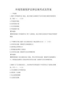 环境资源保护法律法规考试及答案