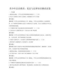 青少年法治教育：憲法與法律知識測試試卷