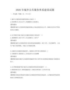 2026年城乡公共服务体系建设试题