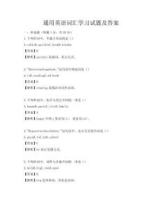 通用英语词汇学习试题及答案