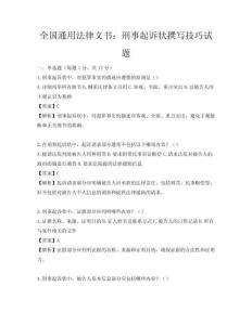 全国通用法律文书：刑事起诉状撰写技巧试题
