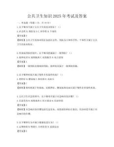 公共衛生知識2025年考試及答案