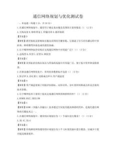 通信网络规划与优化测试卷