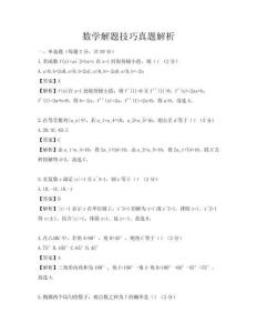 數學解題技巧真題解析
