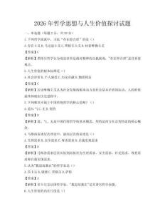 2026年哲学思想与人生价值探讨试题