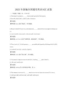 2025年新編全國通用英語詞匯試卷