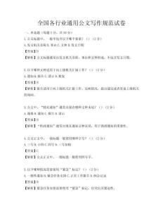 全國各行業通用公文寫作規范試卷