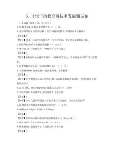 5G時(shí)代下的物聯(lián)網(wǎng)技術(shù)發(fā)展測(cè)試卷