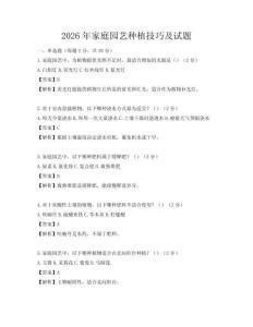 2026年家庭园艺种植技巧及试题