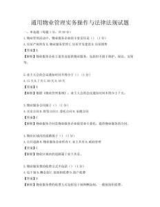 通用物业管理实务操作与法律法规试题