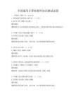 全國(guó)通用計(jì)算機(jī)硬件知識(shí)測(cè)試試卷