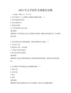 2025年文學(xué)創(chuàng)作靈感激發(fā)試題