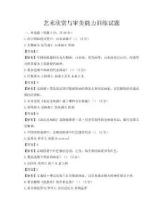 艺术欣赏与审美能力训练试题