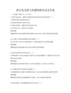 跨文化交流與傳播策略考試及答案