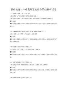 职业教育与产业发展紧密结合策略解析试卷