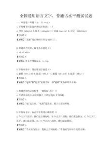全国通用语言文字，普通话水平测试试题