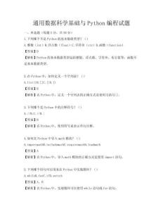 通用數據科學基礎與Python編程試題